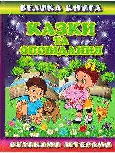 Велика книга. Казки та оповідання великими літерами Карпенко Ю.