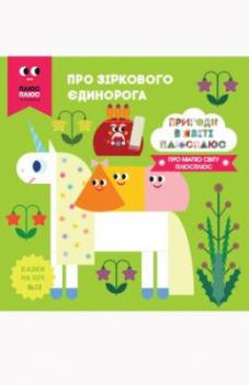 Казки на ніч. Випуск 32. Пригоди у світі ПЛЮСПЛЮС. Про зіркового єдинорога