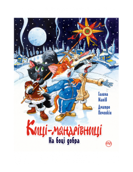 Киці мандрівниці. На боці добра