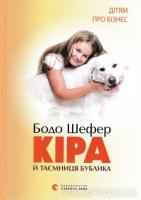 Кіра й таємниця бублика