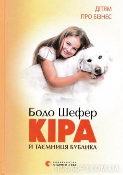 Кіра й таємниця бублика