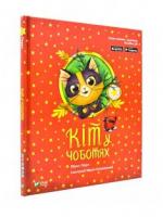 Кіт у чоботях. Казка з доповненою реальністю Перро Ш.