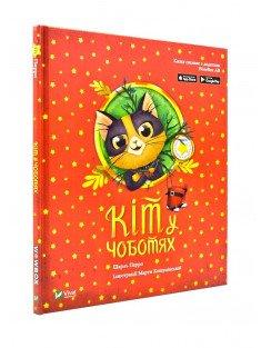 Кіт у чоботях. Казка з доповненою реальністю Перро Ш.