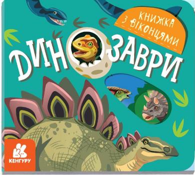 Книжка з віконцями. Динозаври