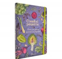 Книга для запису кулінарних рецептів. Сімейні рецепти. Гуменна Л.