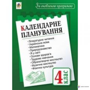 КАЛЕНДАРНЕ ПЛАНУВАННЯ. 4 КЛАС