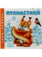 Пухнастики. Книжка-пазл