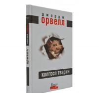 Колгосп тварин. Орвелл Д.