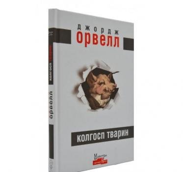 Колгосп тварин. Орвелл Д.