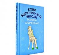 Коли відпочивають янголи. Аромштам Марина