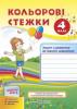 Кольорові стежки. Зошит з розвитку зв'язного мовлення. 4 клас (до підручн. М. Захарійчука) Решетуха Т., Лабащук О.