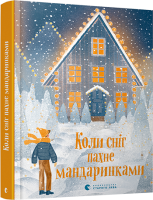 Коли сніг пахне мандаринками. Збірник