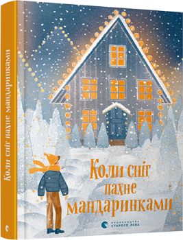 Коли сніг пахне мандаринками. Збірник