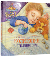 Колисанки і дрімливі вірші Савка М.