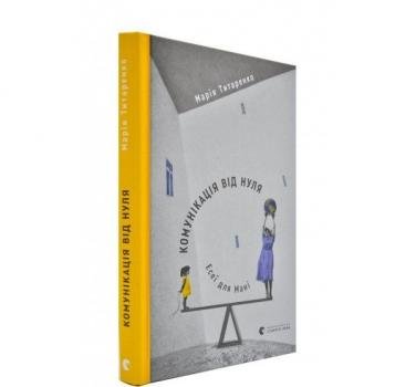 Комунікації від нуля. Есеї для Мані. Титаренко М.