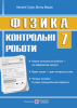 Фізика. 7 клас. Контрольні роботи Мацюк В., Струж Н.