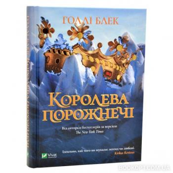 Королева порожнечі Блек Г.