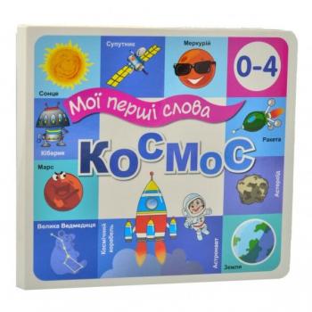 Мої перші слова. Космос 0-4