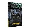Коти-вояки. Північ. Нове пророцтво. Книга 1. Гантер Е.
