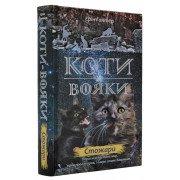 Коти-вояки. Стожари. Нове пророцтво. Книга 4 Гантер Е.