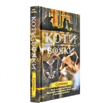 Коти-Вояки. Нове пророцтво починається. Книга 5. Сутінки. Гантер Е.