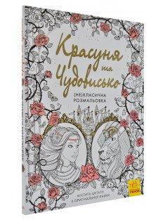 (Не)класична розмальовка. Красуня та Чудовисько