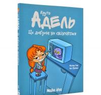 Крута Адель. Це добром не скінчиться. Том 1 Містер Тан
