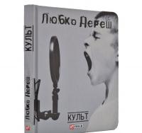 Культ. Роман. Дереш Л.