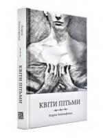 Квіти пітьми Аппельфельд А.