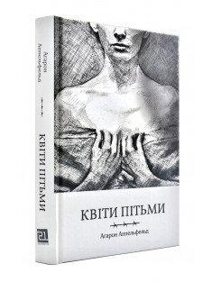 Квіти пітьми Аппельфельд А.
