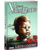 Квіти Содому