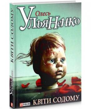 Квіти Содому