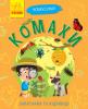 Чомусики.Комахи.Запитання та відповіді