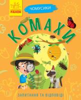Чомусики.Комахи.Запитання та відповіді