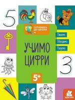 Готуємось до школи 5+ Учимо цифри