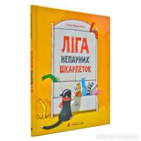Ліга непарних шкарпеток Вдовиченко Г.