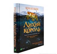 Лихий король Блек Г.