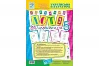 Українська література. 5 клас Гра. Поетичне лото
