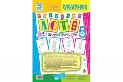 Українська література. 5 клас Гра. Поетичне лото