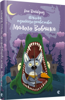Школа привидознавства Малого Вовчика Вайброу І.