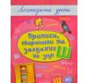 Логопедичні уроки. Прописи, скоромовки та завдання на звук Ш. Іванець Л.