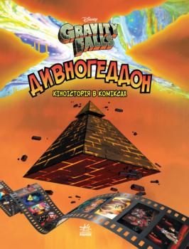 Дивногеддон. Гравіті Фолз. Disney