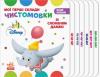Дисней. Наші бебіки. Мої перші склади.Чистомовки зі Слоненям Дамбо