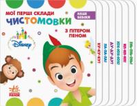 Дисней. Наші бебіки. Мої перші склади. Чистомовки з Пітером Пеном.