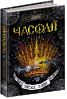 Часодії. Часова битва