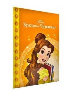 Красуня і чудовисько (Магічна колекція)