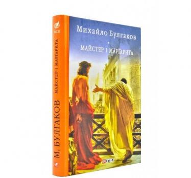 Майстер і Маргарита (Фоліо) Булгаков М.