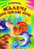 Малечі про цікаві речі (Вірші, Промінець) Кирпа Г.