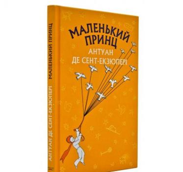 Маленький принц (Book Chef) Сент-Екзюпері А.