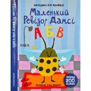 Маленький ревізор Дамсі АБВ (абетка) Фреймут О.